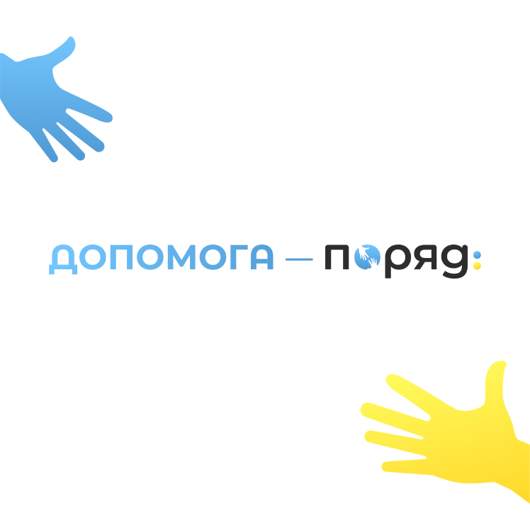 В Україні запрацювала платформа допомоги українцям «Поряд»