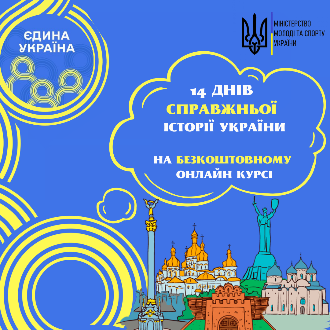 Міністерство молоді та спорту України розпочинає Всеукраїнську акцію «Єдина Україна»