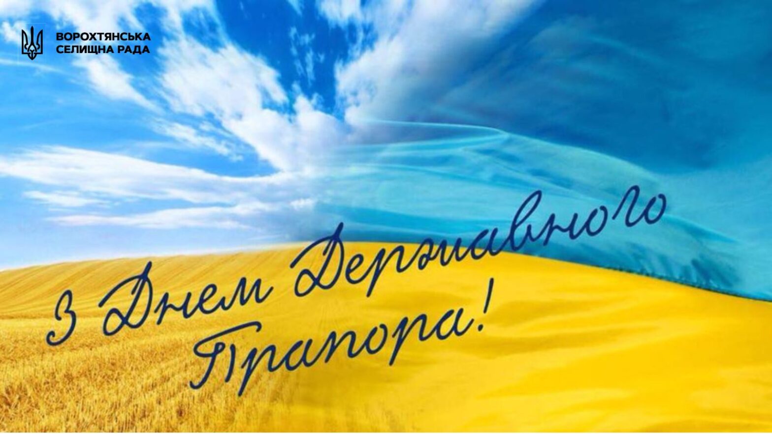 Вітання з Днем Державного Прапора України від селищного голови Олега Дзем’юка