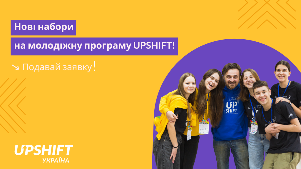 Програма UPSHIFT оголосила набір на навчання для молоді!