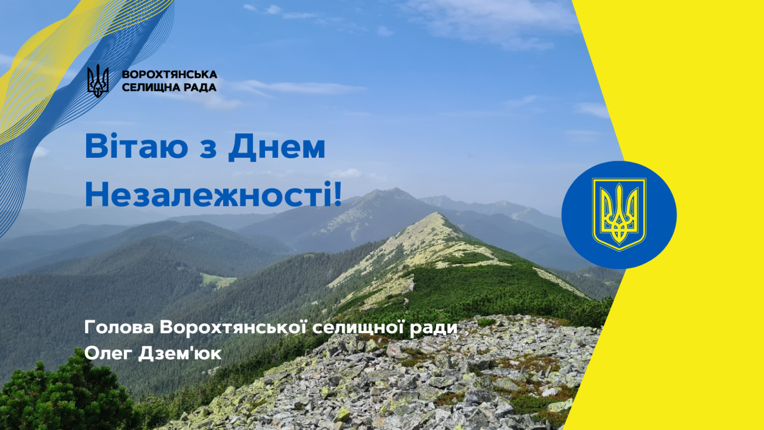 Привітання від селищного голови з Днем Незалежності України