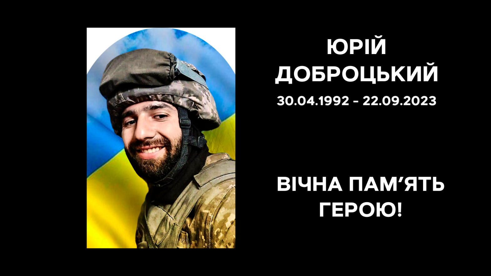 Сьогодні роковини смерті нашого Захисника Юрія Доброцького