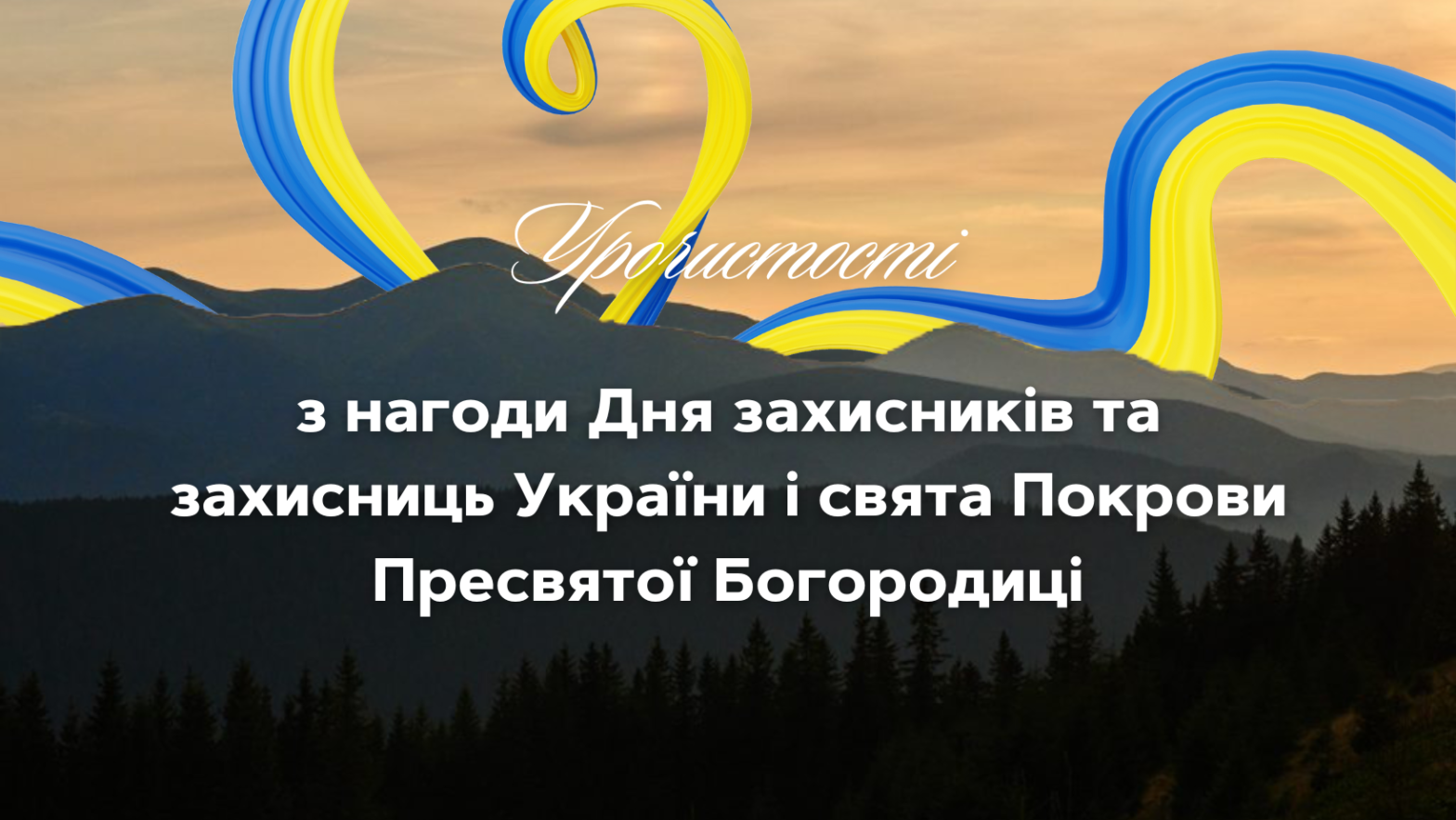 Програма урочистостей з нагоди Дня захисників та захисниць України і свята Покрови Пресвятої Богородиці