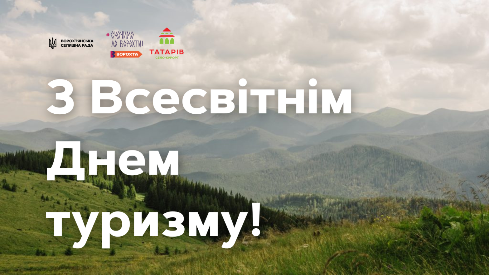 27 вересня у світі та Україні відзначають дуже важливий для нашої місцевості день – День туризму