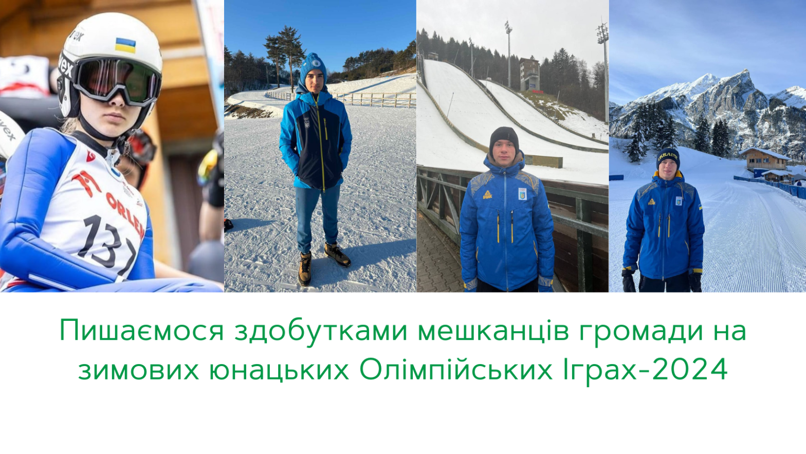 Троє спортсменів Ворохтянської громади потрапили у тридцятку на зимових юнацьких Олімпійських іграх