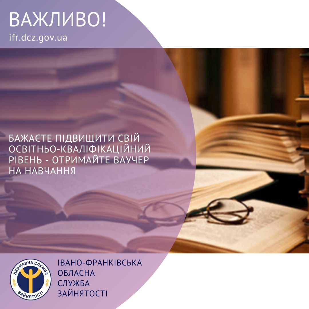 Бажаєте підвищити свій освітньо-кваліфікаційний рівень – отримайте ваучер на навчання