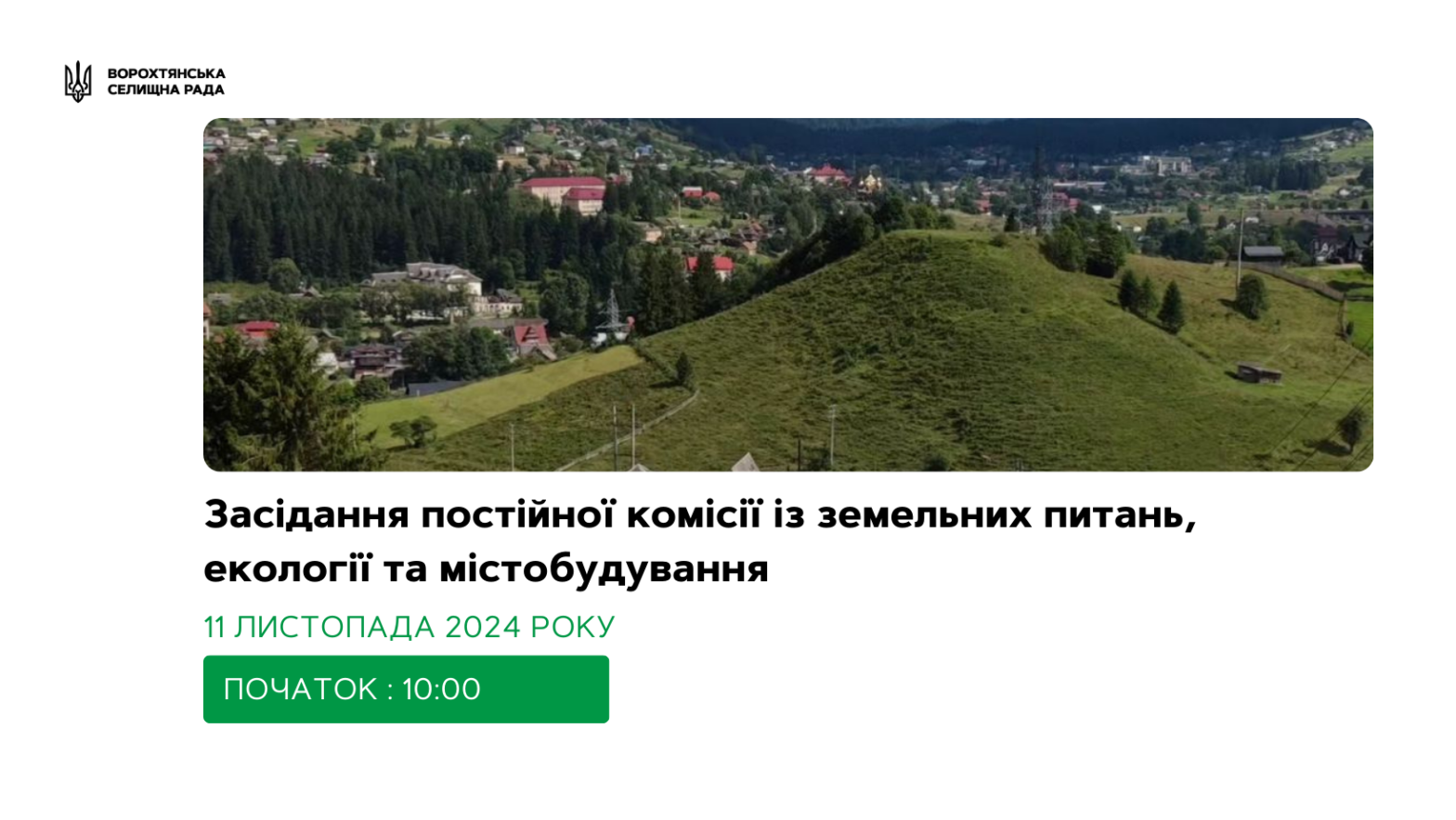 11 листопада відбудеться виїзна комісія із земельних питань, екології та містобудування