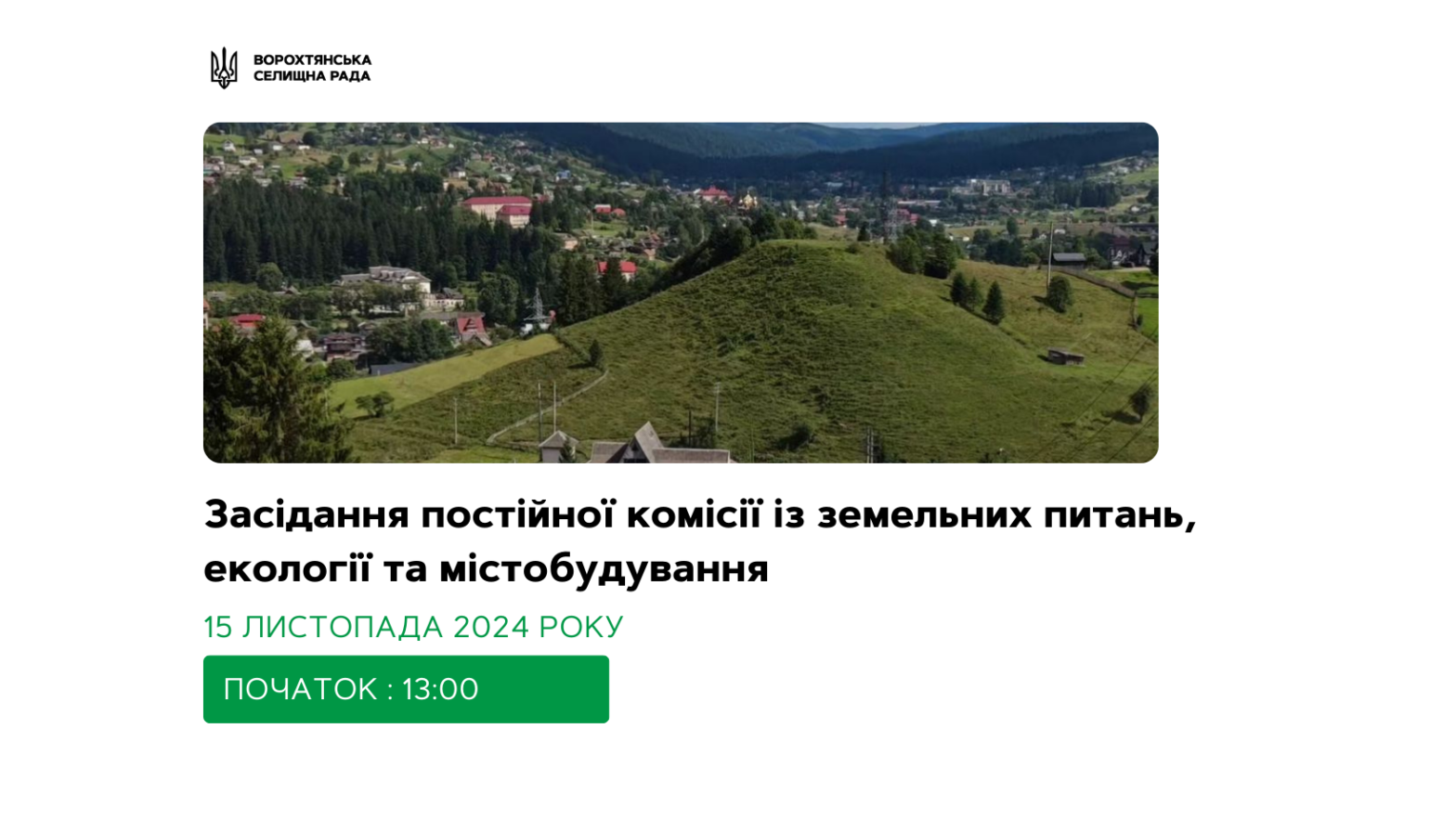 Засідання постійної комісії із земельних питань, екології та містобудування переноситься на 15 листопада