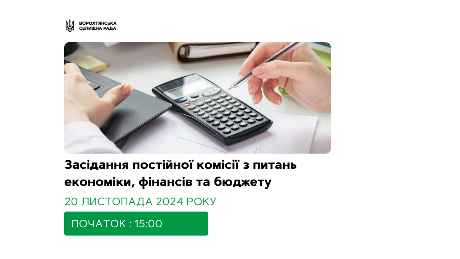 Чергове засідання постійної комісії з питань економіки, фінансів та бюджету відбудеться 20 листопада