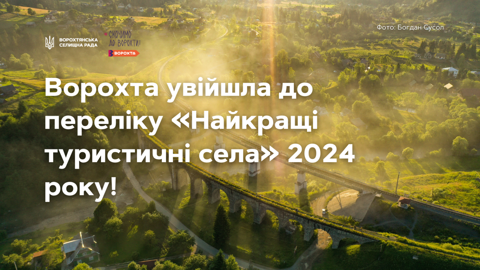 Селищний голова Олег Дзем’юк: Ворохта увійшла до переліку «Найкращі туристичні села» 2024 року! Це визнання присвячуємо нашим Захисникам і Захисницям.