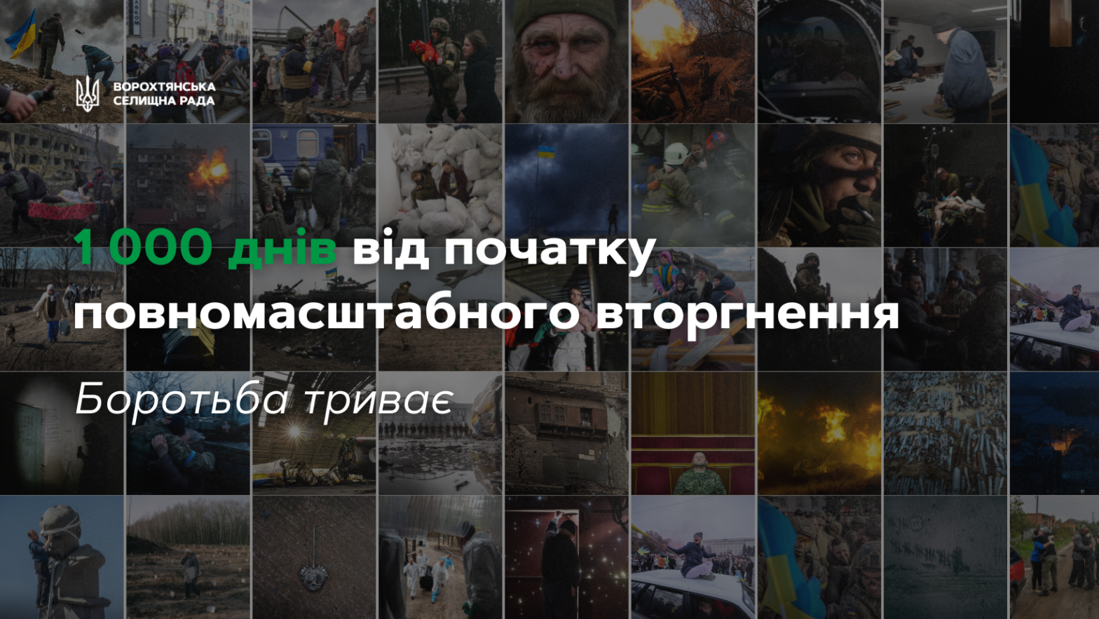 1 000 днів минає від початку повномасштабного вторгнення росіян