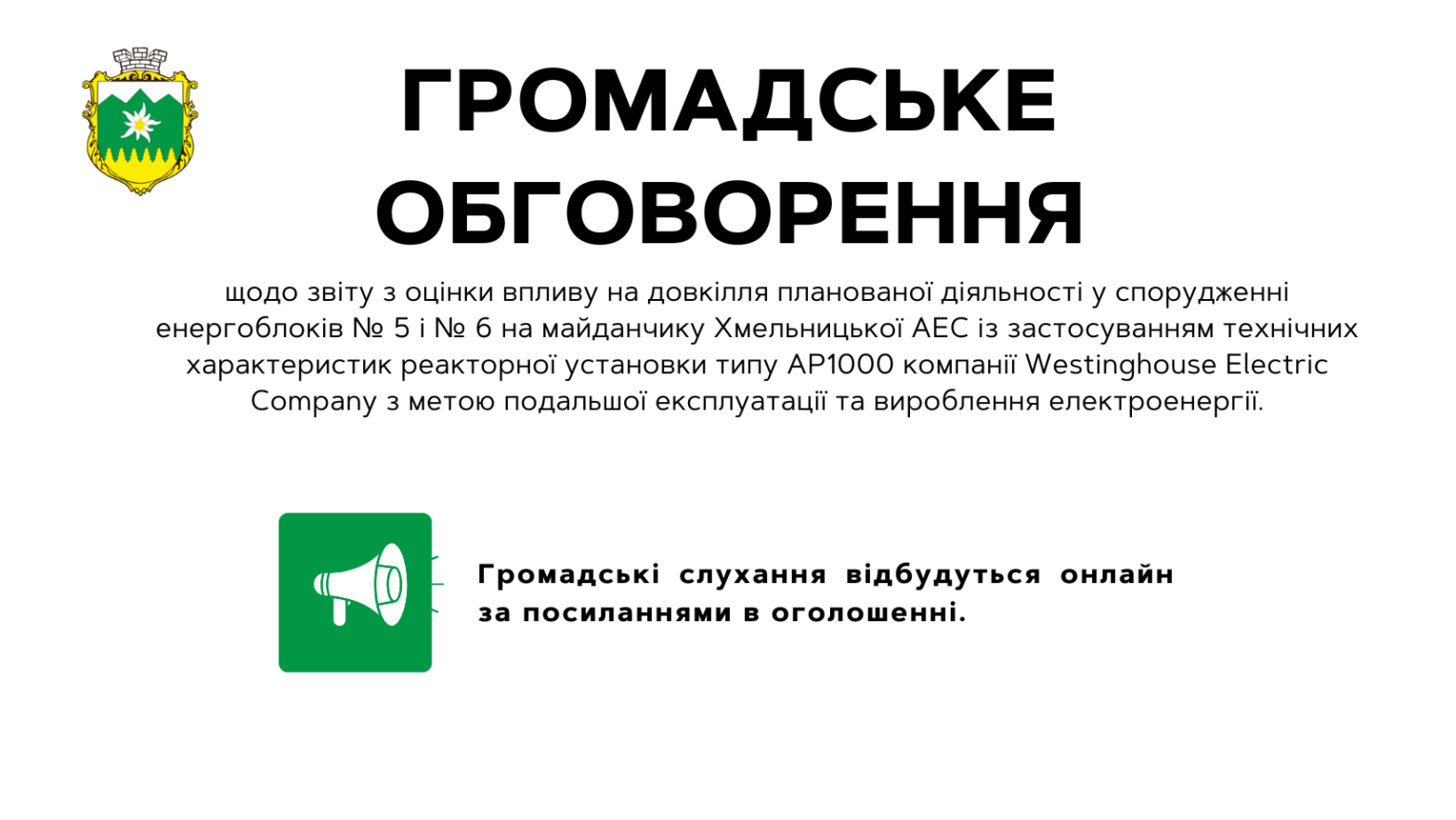 ОГОЛОШЕННЯ про початок громадського обговорення звіту з оцінки впливу на довкілля