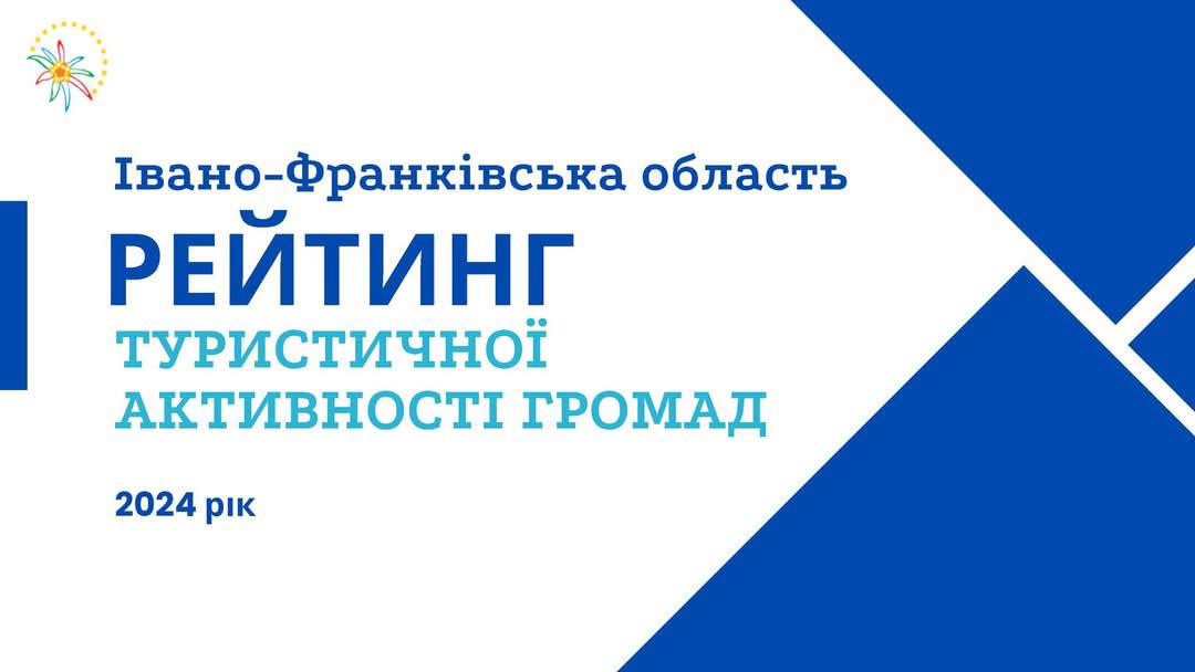 Ворохтянська громада – у трійці лідерів туристичної активності громад 2024 на Франківщині