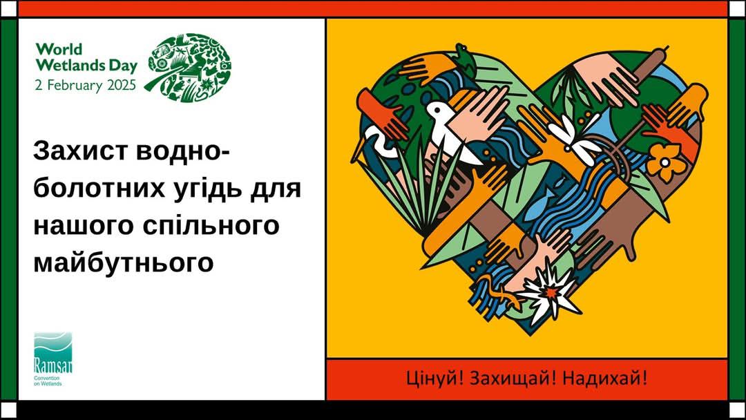 2 лютого – Всесвітній день водно-болотних угідь