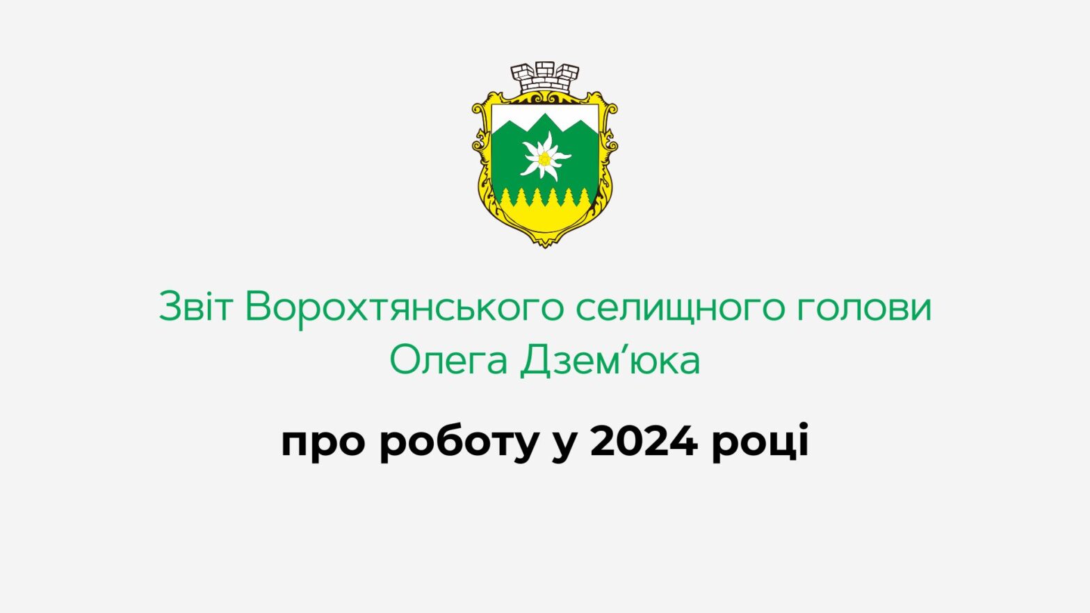 Селищний голова прозвітувався перед громадою