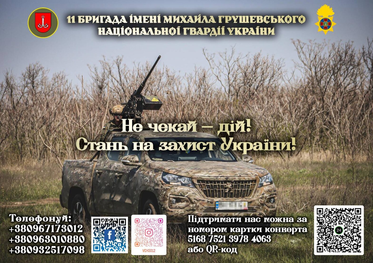11 бригада ім. М. Грушевського НГУ запрошує на службу 11 бригада ім. М. Грушевського НГУ запрошує на службу