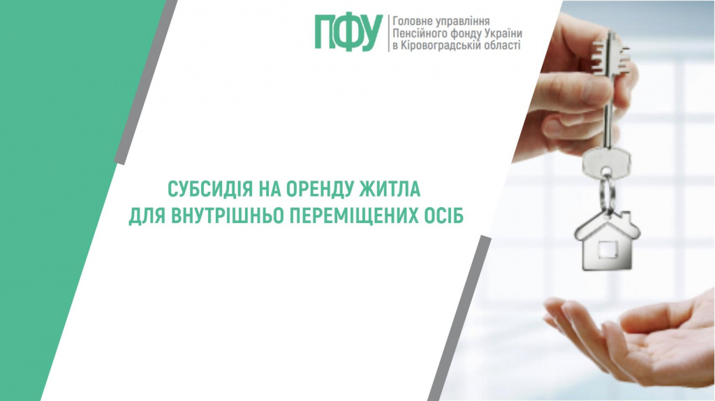 Субсидія на оренду житла для внутрішньо-переміщених осіб (ВІДЕО) Субсидія на оренду житла для внутрішньо-переміщених осіб (ВІДЕО)