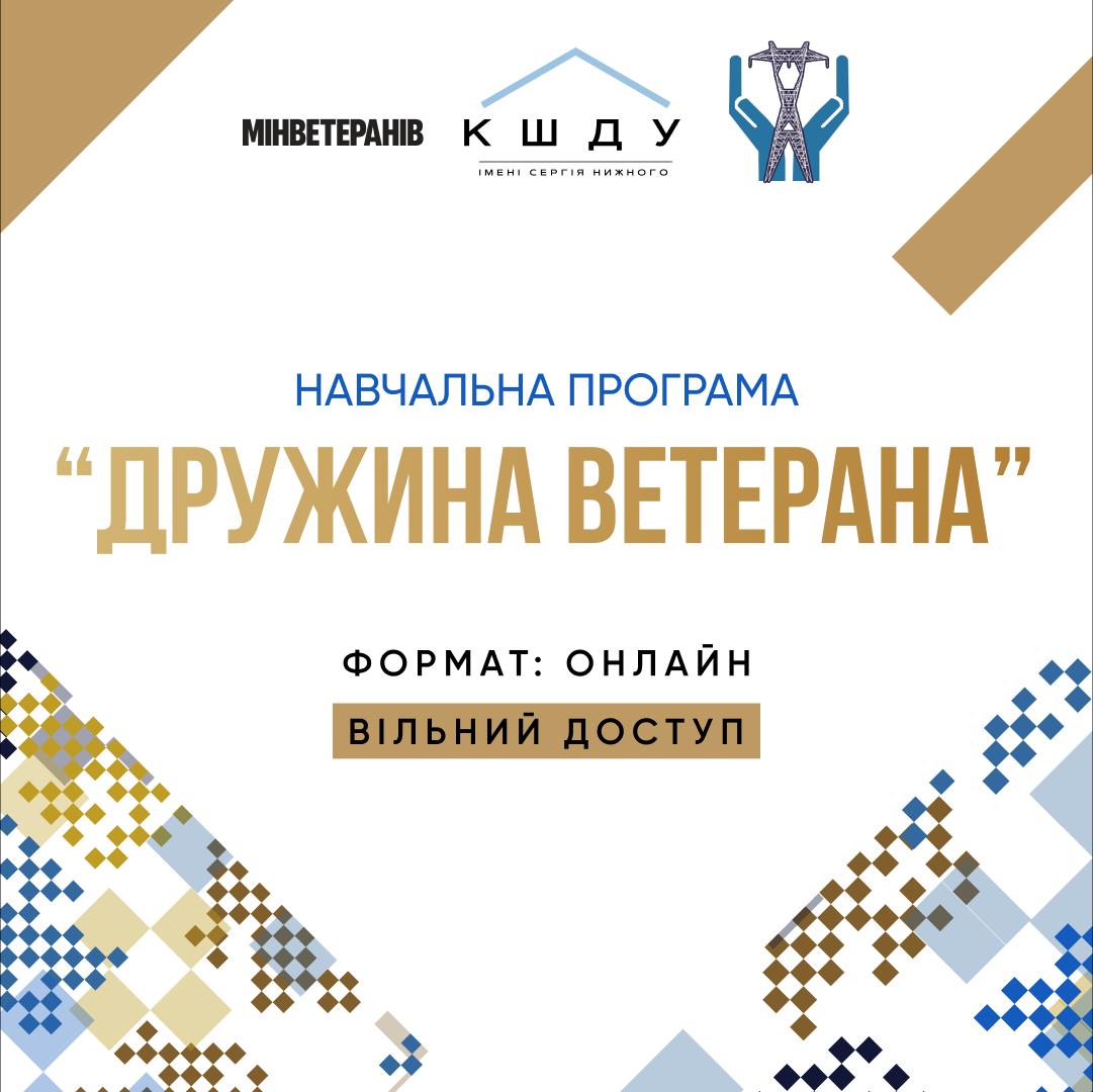 Мінветеранів запрошує дружин та партнерок ветеранів долучитися до безкоштовної онлайн-програми «Дружина ветерана» Мінветеранів запрошує дружин та партнерок ветеранів долучитися до безкоштовної онлайн-програми «Дружина ветерана»