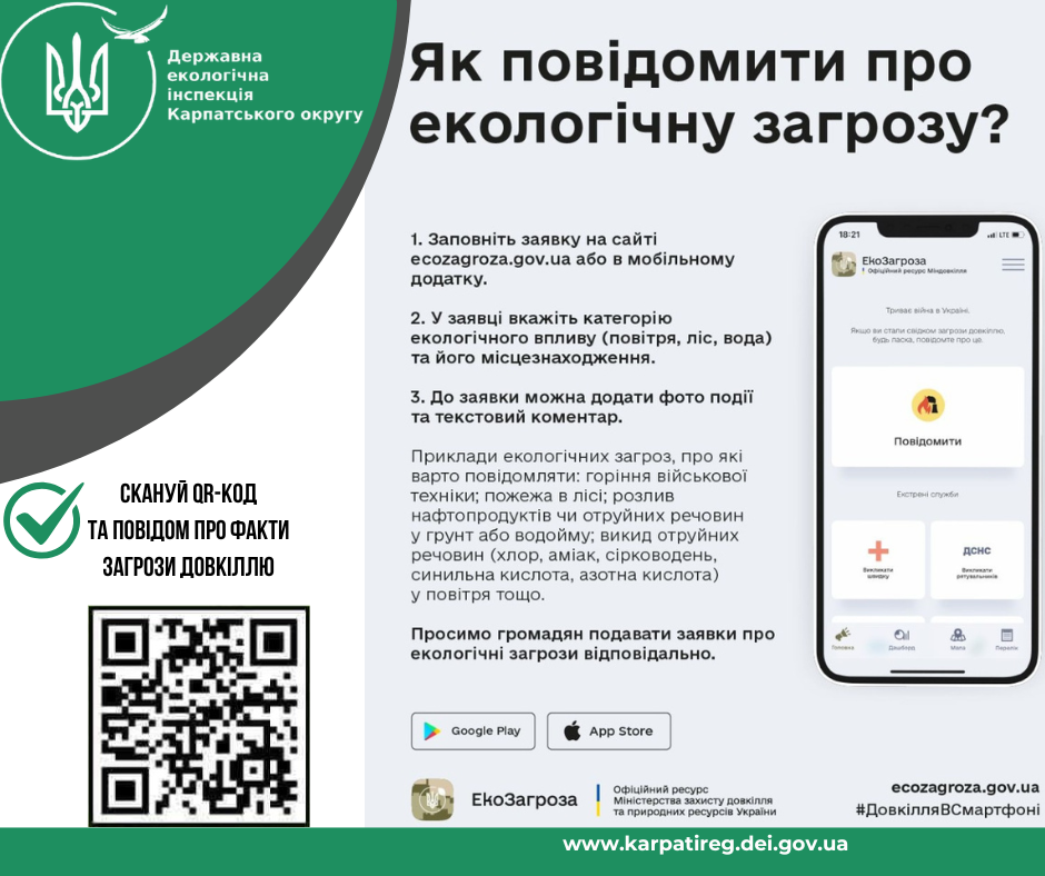 Повідомте про шкоду довкіллю через застосунок «ЕкоЗагроза» Повідомте про шкоду довкіллю через застосунок «ЕкоЗагроза»