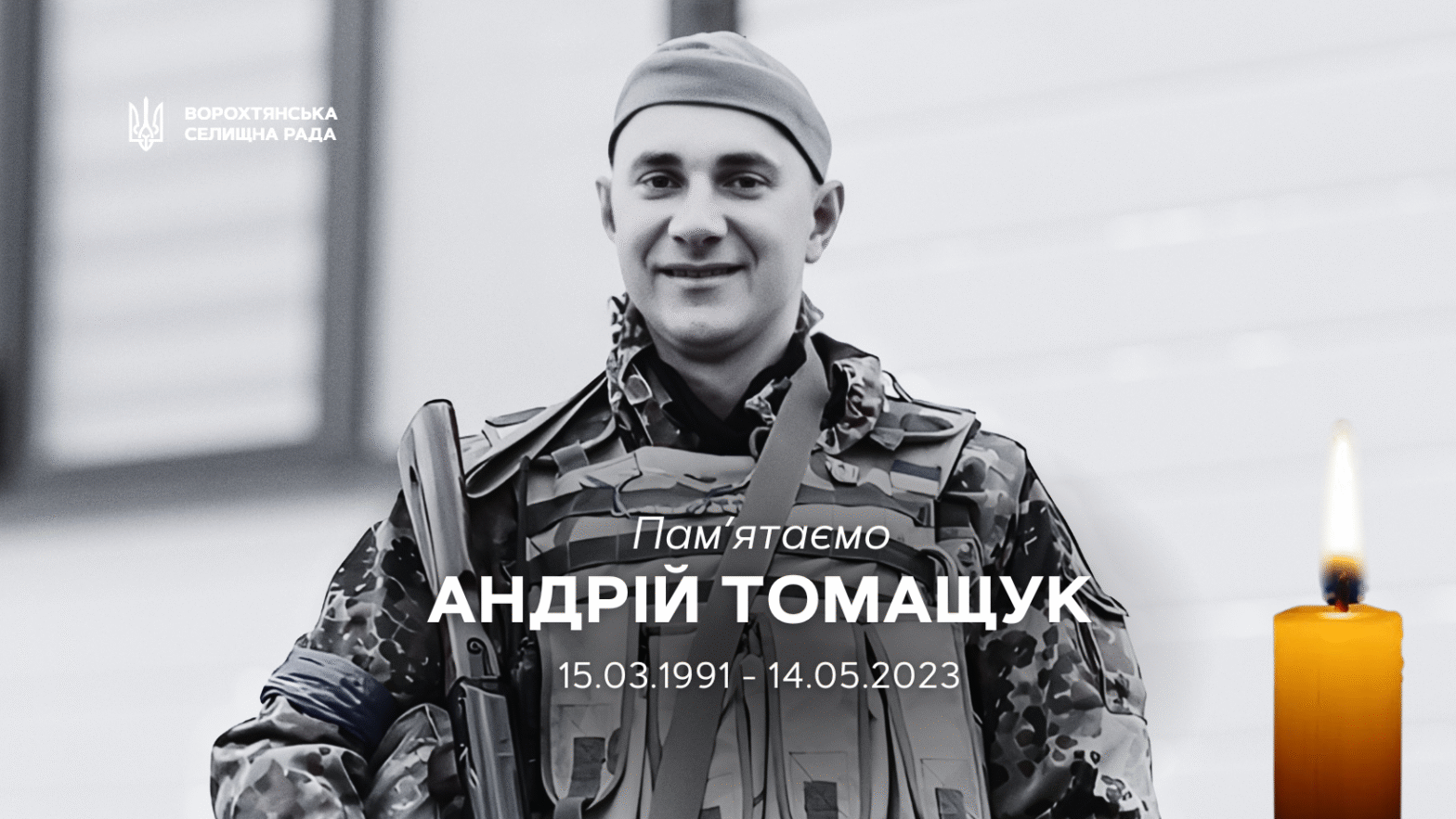 Вічна пам’ять Герою. 14 травня — другі роковини загибелі Андрія Томащука