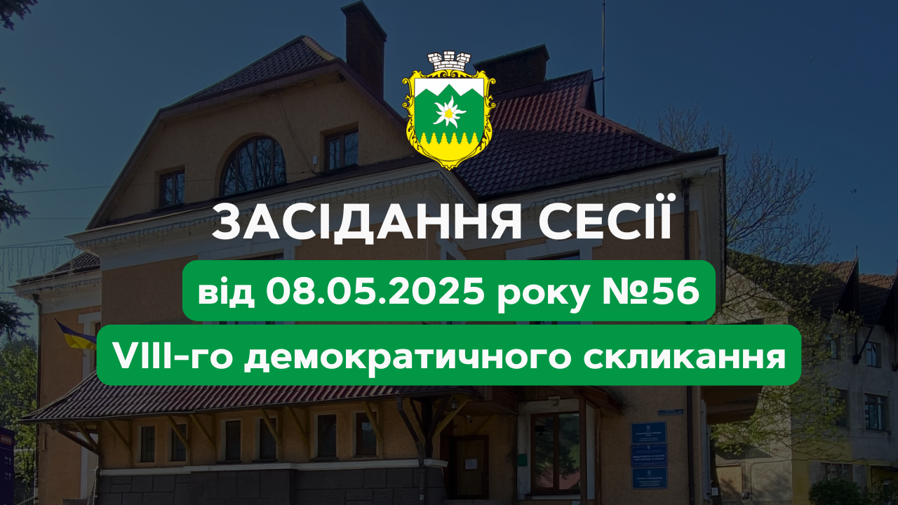 Головне з 56-ї сесії Ворохтянської селищної ради