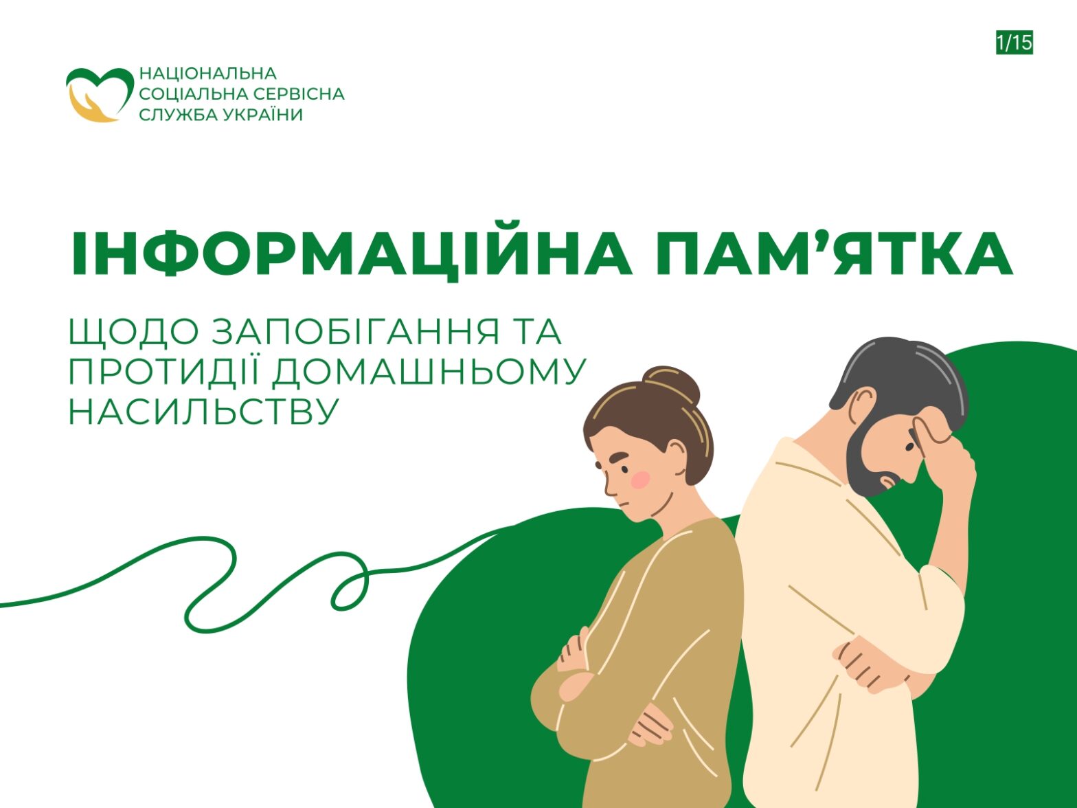 Національна “гаряча лінія” із попередження домашнього насильства