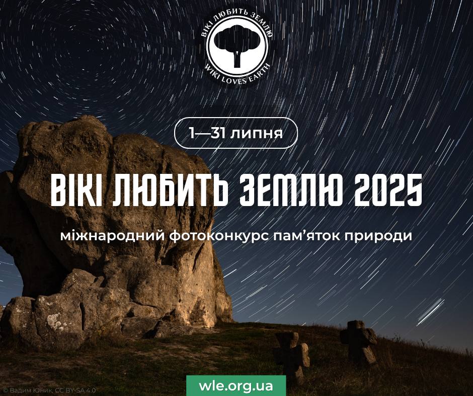 «Вікі любить Землю» запрошує до участі у фотоконкурсі для Вікіпедії «Вікі любить Землю» запрошує до участі у фотоконкурсі для Вікіпедії