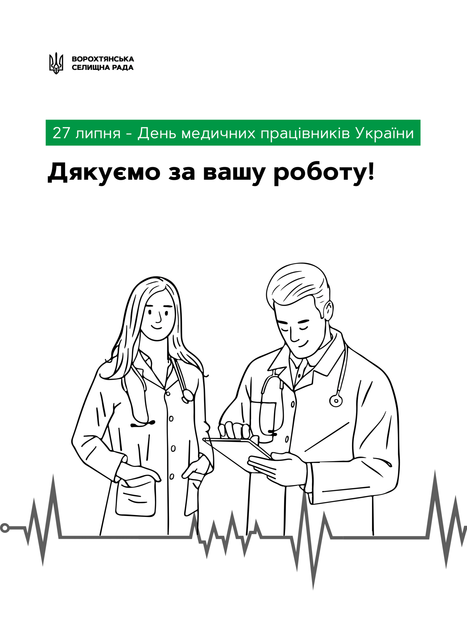 Привітання Ворохтянського селищного голови з Днем медичних працівників