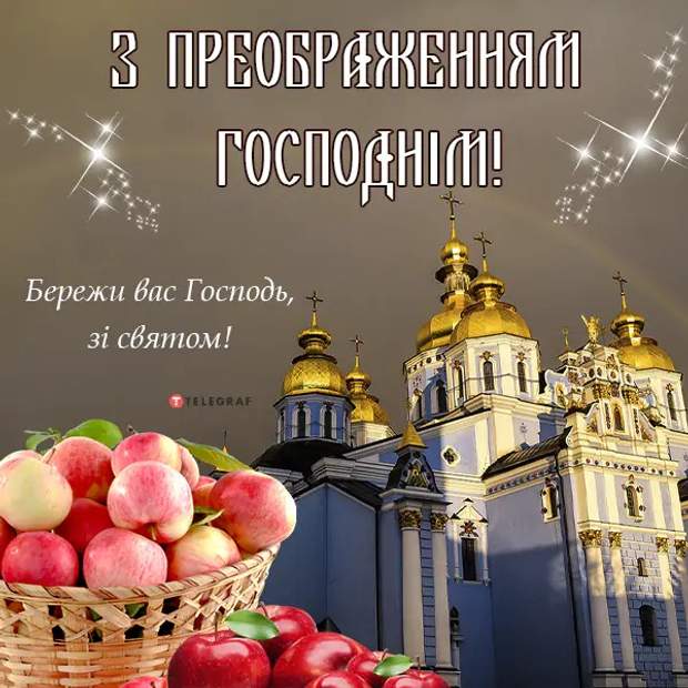 Привітання селищного голови до свята Преображення Господнього