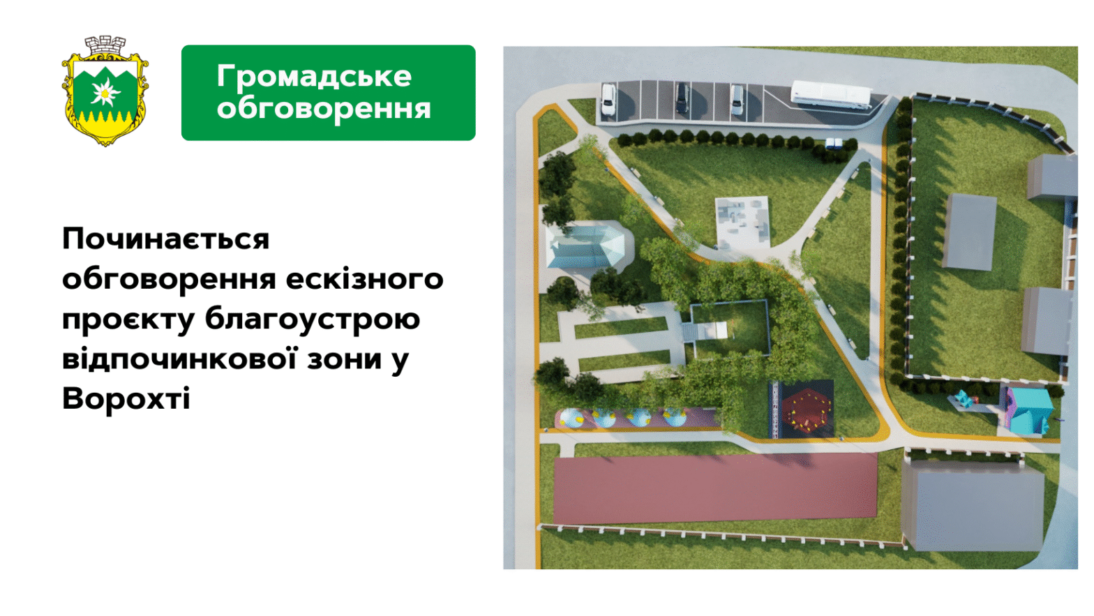 Герб громади у лівому верхньому куті. Текст зверху на зеленому фоні: "Громадське обговорення". Текст нижче: "Починається обговорення ескізного проєкту благоустрою відпочинкової зони у Ворохті". Справа зображено ескіз, зелений сквер із лавочками, розділений на декілька зон прохідними стежками та велодоріжками.