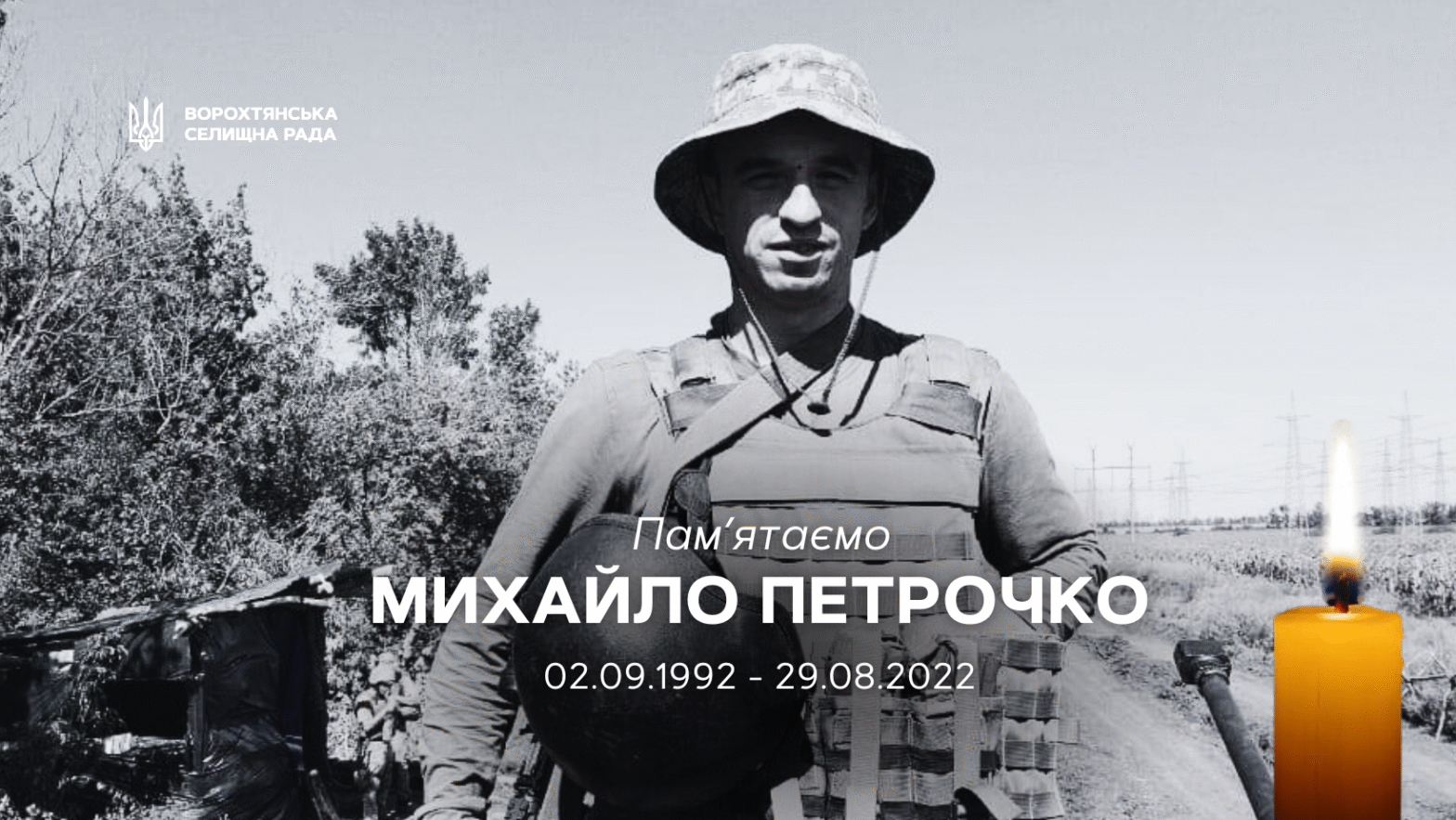 Сьогодні минає три роки з дня загибелі нашого земляка Петрочка Михайла Сьогодні минає три роки з дня загибелі нашого земляка Петрочка Михайла
