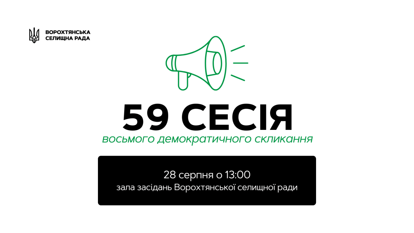 Засідання чергової сесії VIII-го демократичного скликання заплановано на 28 серпня