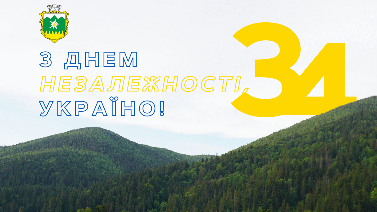 З Днем Незалежності України – привітання селищного голови Олега Дзем’юка