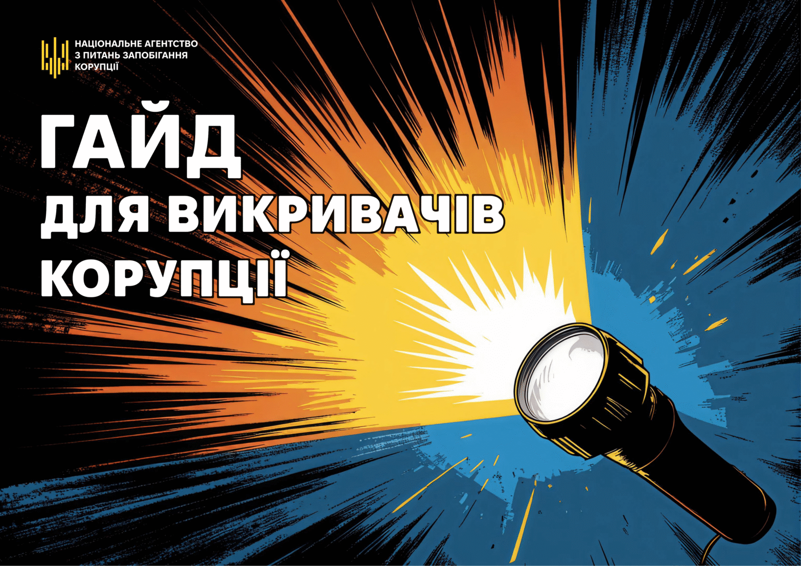 Як підготувати й подати повідомлення про корупцію: НАЗК презентувало гайд для викривачів корупції