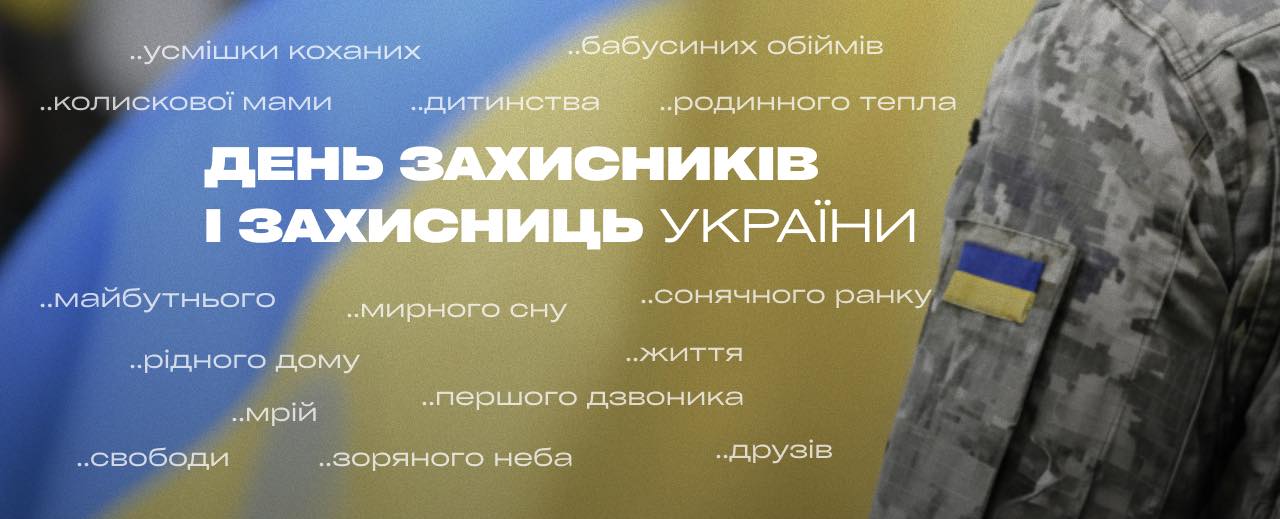 З Днем Захисників і Захисниць України!