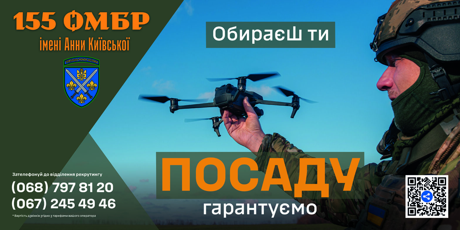 155 ОМБр запрошує приєднатися до своїх лав