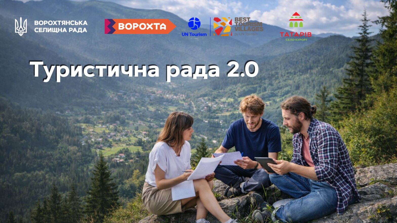 Ворохтянська селищна рада відкриває набір до Туристичної ради 2.0 
