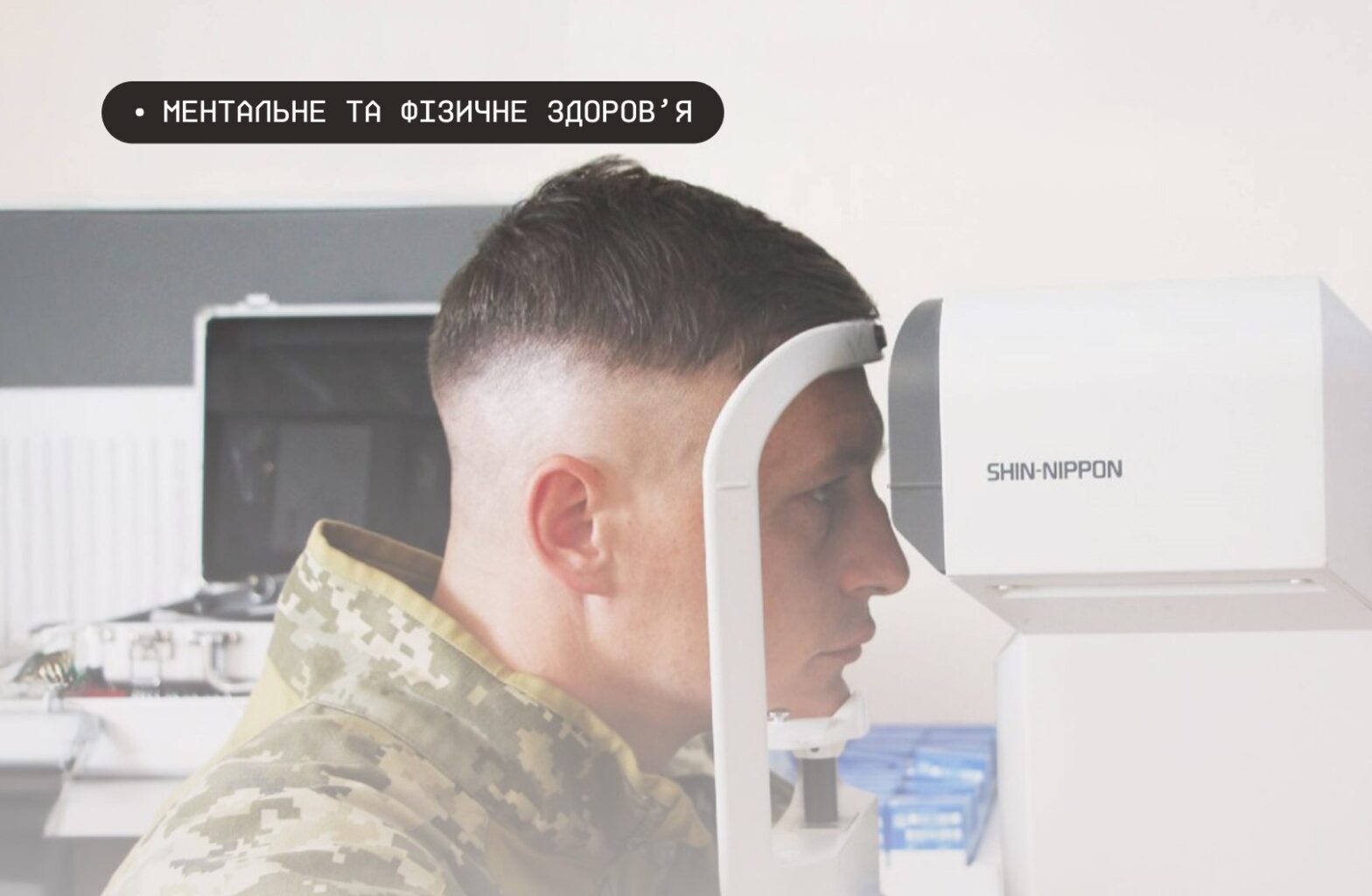 Учасники бойових дій можуть безоплатно пройти лікування очей у межах програми «Повернемо зір Захисникам та Захисницям України»