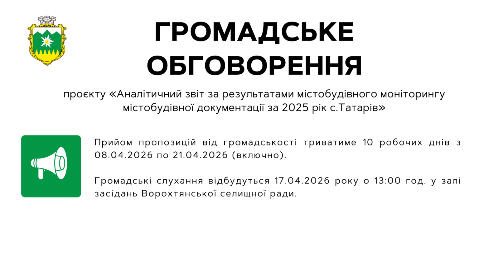 Оприлюднено проєкт аналітичного звіту за результатами містобудівного моніторингу генплану села Татарів: громадське обговорення