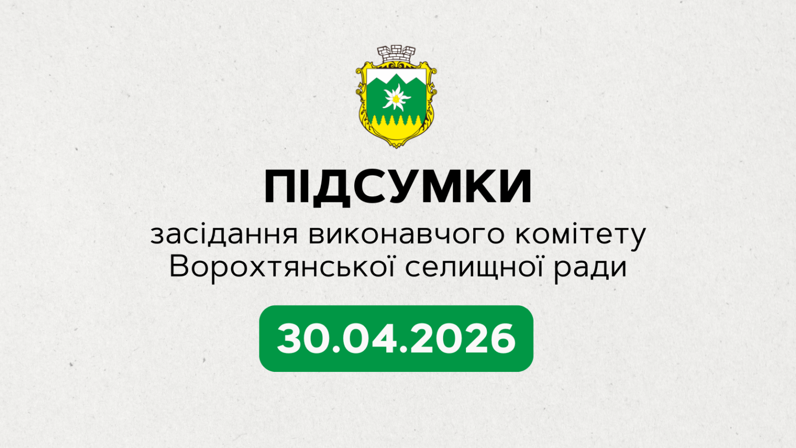 Підсумки чергового засідання виконавчого комітету