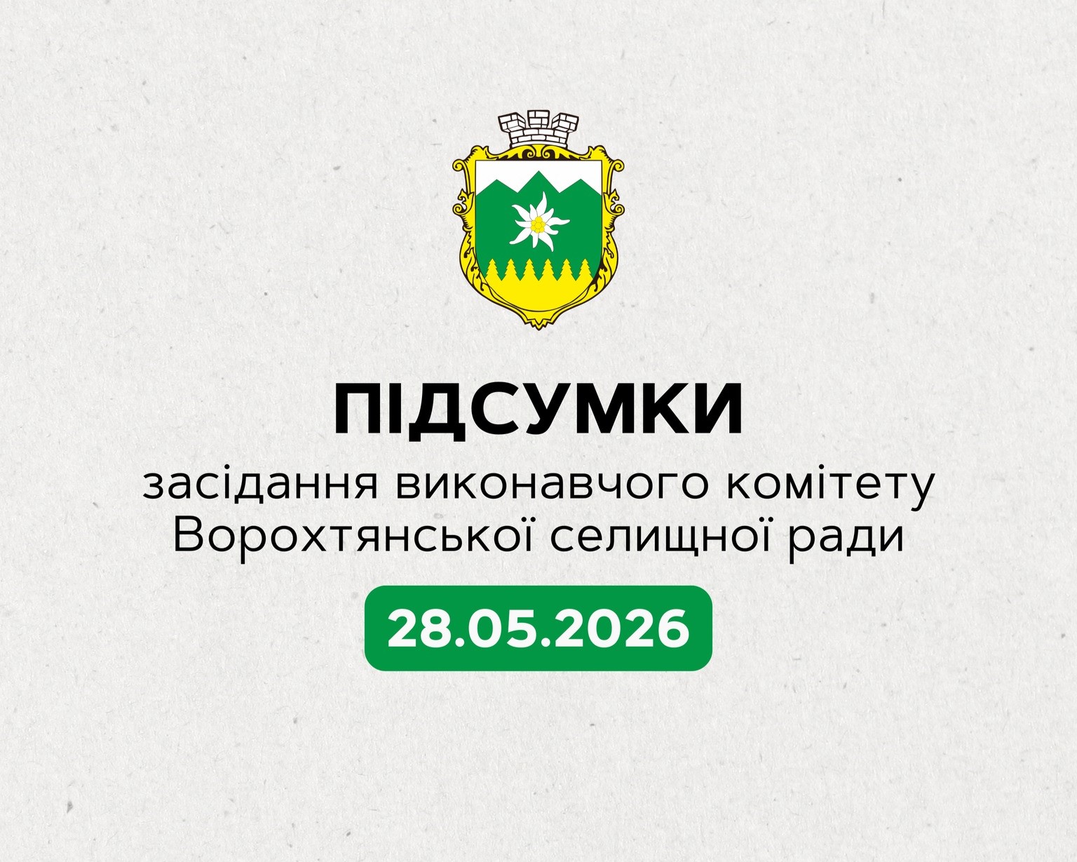 Підсумки чергового засідання виконавчого комітету