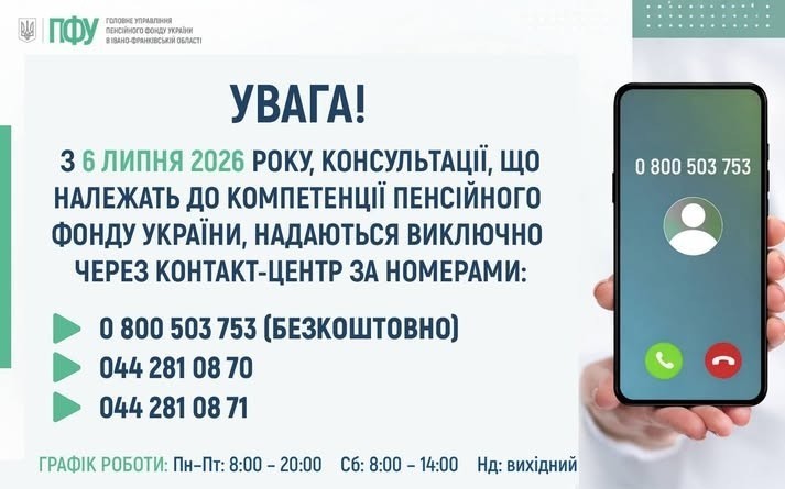 З 6 липня консультації Пенсійного фонду надаватимуть через єдиний Контакт-центр
