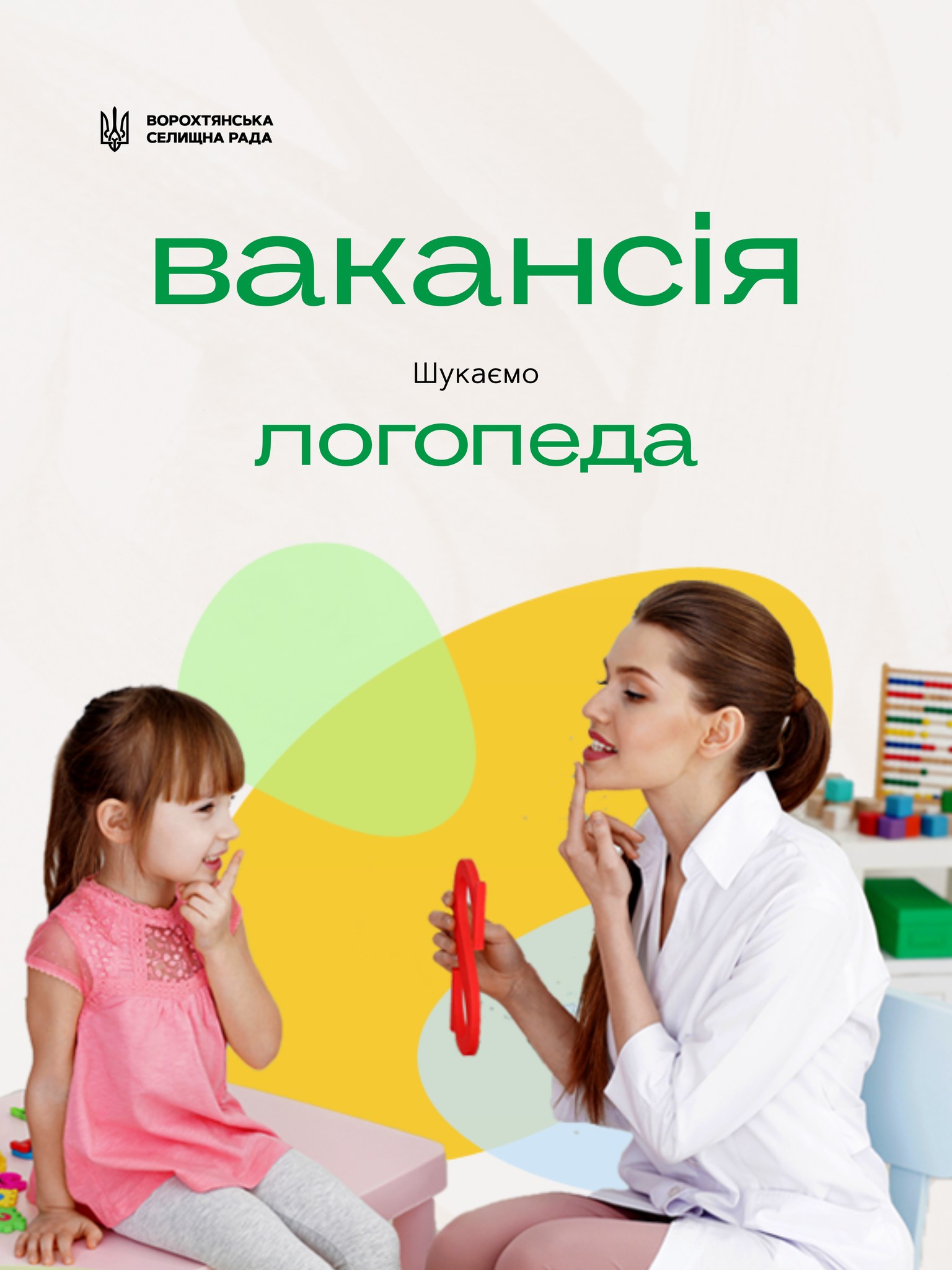 Відкрито вакансію на посаду логопеда