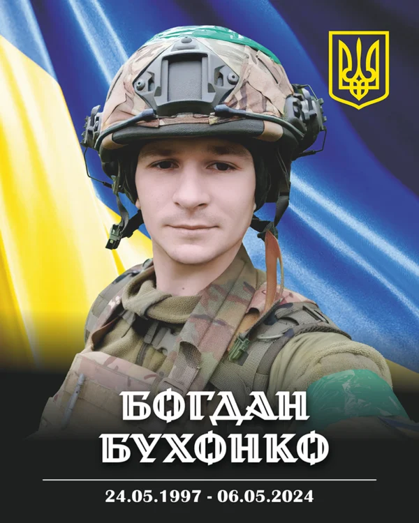 Бухонко Богдан Едуардович