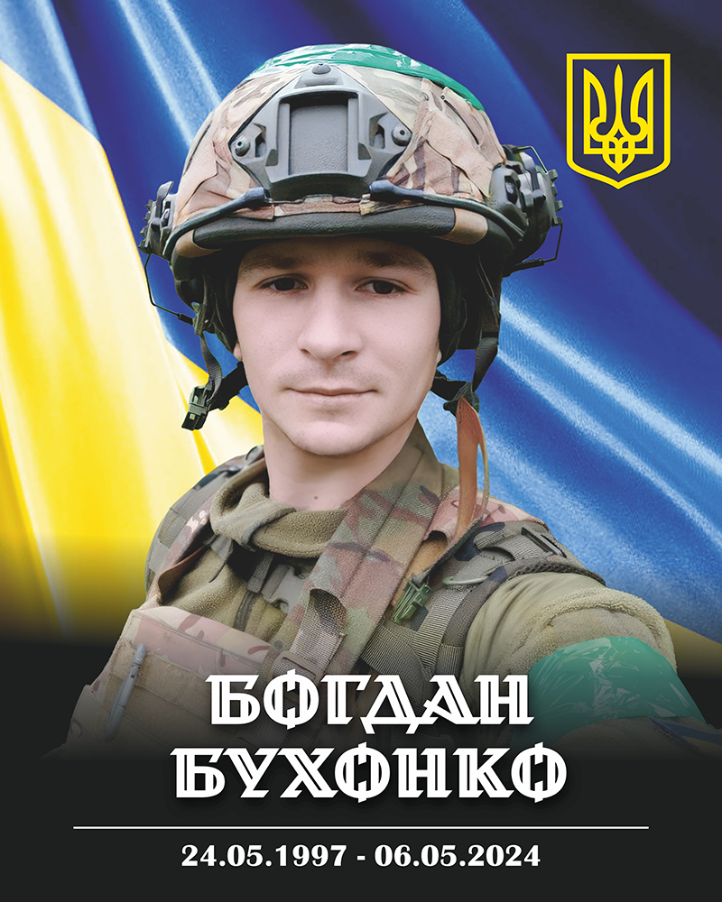Бухонко Богдан Едуардович