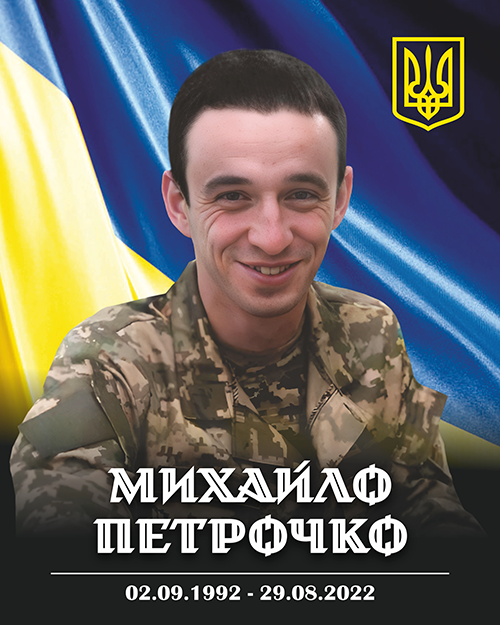 Петрочко Михайло Михайлович