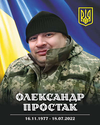 Простак Олександр Миколайович