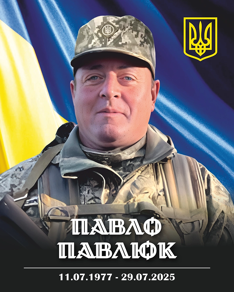 Павлюк Павло Васильович