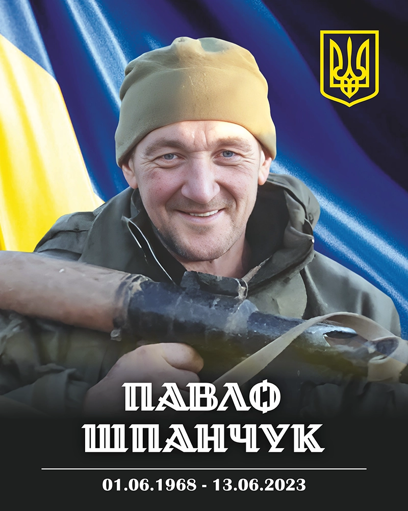 Шпанчук Павло Дмитрович