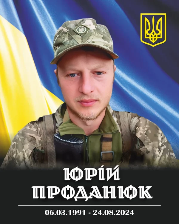 Проданюк Юрій Олегович